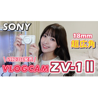 待望の新製品『VLOGCAM ZV-1 II』発売！VLOGCAMユーザーの筆者が触ってみた 画像