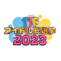 TIF2023で今年もアイドル総選挙開催決定！20組のグループがしのぎを削る 画像