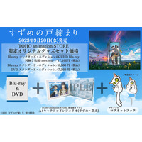 新海誠監督の最新作『すずめの戸締まり』BD&DVDが特別仕様で予約受付中！ 画像