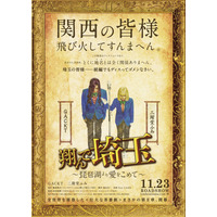 「日本全土が大阪になってしまう！」...『翔んで埼玉』続編の特報映像が公開に 画像