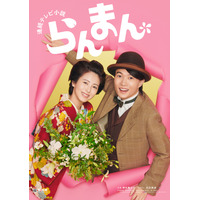 朝ドラ『らんまん』新ポスターが公開！神木隆之介＆浜辺美波の新婚夫婦がビジュアルに 画像