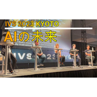 【動画】これからは「オートノマスAI」！指示型はもはやレガシー…「IVS 2023 KYOTO」 画像