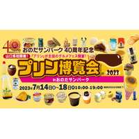 山口県初！プリンの祭典「プリン博覧会2023 inおのだサンパーク」開催 画像