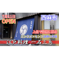 料理の技・演出が光る！『江戸料理 一石三鳥』が東京・麻布にオープン 画像