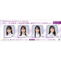 8月に期間限定で！乃木坂46メンバーが東北新幹線「やまびこ」車内放送 画像