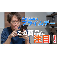 【Amazonプライムデー】9日から先行セール！Amazonデバイスも激安価格でねらい目 画像