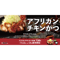 松のや、マカオ料理の日本風アレンジ「アフリカンチキンかつ」新発売 画像