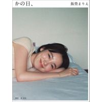 飯豊まりえ、写真集『かの日、』素顔の表紙解禁！8月23日発売当日イベントも 画像