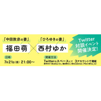中田敦彦の妻とひろゆき妻が夫婦生活を大方言！?福田萌×西村ゆかTwitter対談は21日 画像