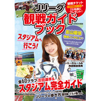 日向坂46・影山優佳、21日発売『Jリーグ観戦ガイドブック』表紙&巻頭インタビューに登場 画像