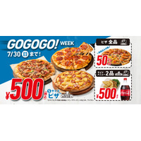 ドミノ・ピザ、持ち帰りもデリバリーもお得な「GoGoGo！ウィーク」7月21日～30日まで開催 画像