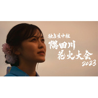 乃木坂46・柴田柚菜主演のオリジナルドラマが配信スタート！隅田川花火大会が復活するまでの4年間を描く 画像