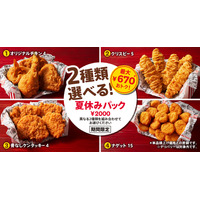 ケンタッキー期間限定「2種類選べる！夏休みパック」本日より販売 画像