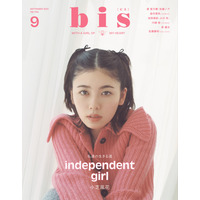 小芝風花、自立したと思う瞬間は…初登場『bis』で表紙＆インタビュー 画像