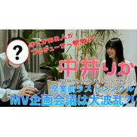 NGT48、新曲「あのさ、いや別に…」のMVを小籔千豊がプロデュース！ 画像