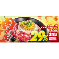 ペッパーランチ「お肉たっぷりビーフペッパーライス」が1日限定で肉29%増量に 画像