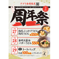 山下本気うどん 新宿三丁目「周年祭」開催！人気メニューが550円に 画像