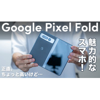 グーグル初の折りたたみ！「Google Pixel Fold」を使ってみた 画像