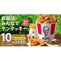 ケンタッキー、960円もお得な「お盆におすすめ！10ピースパック」期間限定販売 画像