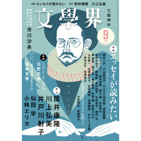 創刊90年の月刊文芸誌『文學界』電子版配信をスタート 画像