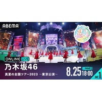 乃木坂46、“聖地”明治神宮野球場での「真夏の全国ツアー2023」全4公演がABEMAで生配信 画像