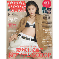 古畑星夏、初の『ViVi』単独表紙に喜び「なんだか最近、もっている気がしています！」 画像