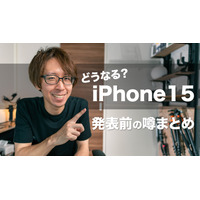 iPhone15発表まであと少し！気になる噂まとめ 画像