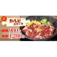 ペッパーランチ、「カルビステーキ」を数量限定販売 画像