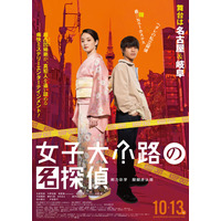 “超凸凹姉弟”剛力彩芽＆醍醐虎汰朗が連続殺人事件の真相を追う映画『女子大小路の名探偵』本予告映像が解禁 画像