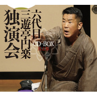 六代目三遊亭円楽さんの独演会未公開29席がCDで発売決定！ 画像
