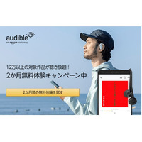 オーディオブックAudibleが2ヵ月間無料キャンペーン 画像