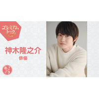 神木隆之介がNHK『あさイチ』に生出演！最終回目前『らんまん』に対する思いや収録の舞台裏明かす 画像