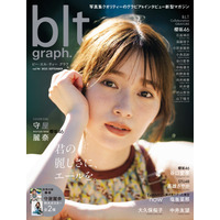 櫻坂46・守屋麗奈、『blt graph』表紙公開！ノースリーブトップス＆大人な表情で魅了 画像