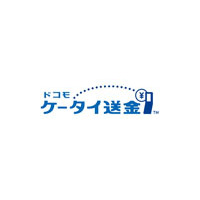 ドコモ、携帯電話の番号だけで送金が可能な「ドコモ ケータイ送金」を提供開始 画像