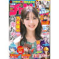 乃木坂46・筒井あやめ、15歳以来の『週刊少年チャンピオン』表紙登場に喜び「あの頃より、大人っぽい顔つきに......」 画像