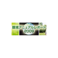 NEC、温室効果ガスの排出削減を2年前倒しで達成 〜 「環境アニュアル・レポート2009」発行 画像