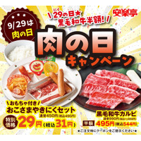 安楽亭、秋の肉の日キャンペーン！「お子さま焼肉セット」29円も再登場 画像