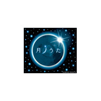 46年ぶりの皆既日食まであとわずか！　月がテーマの名曲の数々を 画像