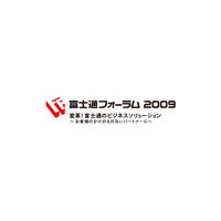 「変革！ 富士通のビジネスソリューション」 〜 富士通フォーラム2009が名古屋・大阪でも開催 画像