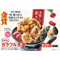 天丼てんや、社内コンテストで生まれた新作天丼を発売 画像