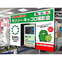 ビックカメラ有楽町店、「モリゾー・キッコロ撮影会」を開催 画像
