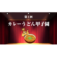 日本初、全国のカレーうどん店を決める「カレーうどん甲子園」開催！ 画像