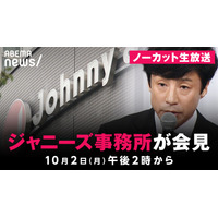 10月2日　ジャニーズ事務所の記者会見をノーカット生中継 画像