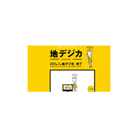 総務省、地上デジタル視聴用機器の無償給付支援事業にNTT-MEを採択 画像