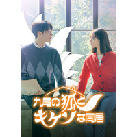 【韓国ドラマ】『九尾の狐とキケンな同居』「あらすじ」・「キャスト」・「見どころ」まとめ 画像