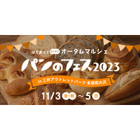 パン好きの祭典『パンのフェス』、2023年も開催決定！ 画像