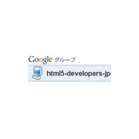 グーグル、HTML5の準公式コミュニティ「HTML5-developers-jp」を発足 画像