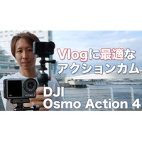 動画用カメラに「DJI Osmo Action 4」をオススメする理由！使ってる筆者だからわかるスゴさ 画像