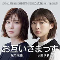 松岡茉優＆伊藤沙莉、芸能生活20周年を記念したポッドキャスト番組が本日配信スタート 画像