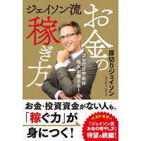 厚切りジェイソン、ベストセラー続編『ジェイソン流お金の稼ぎ方』発売決定 画像